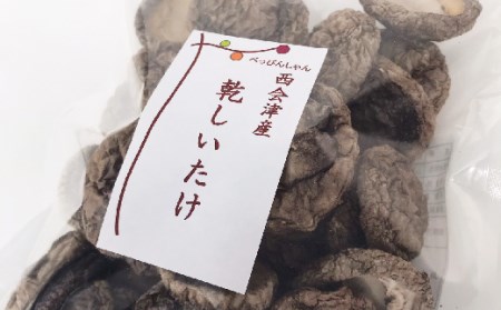 西会津産 絶品乾燥しいたけセット F4D-0082