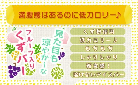 新食感！チビくずバー24本セット_AA-7608_(都城市) くずバー ピーチ メロン パイナップル ぶどう 各6本 計24本 簡易包装