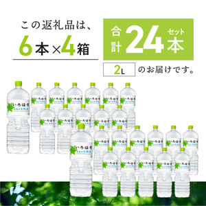 い･ろ･は･す 天然水 （2L×24本）  いろはす 水 ミネラルウォーター 北杜市 [h083]