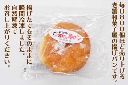 【気仙沼のソウルフード】揚げパン 80g×10個（冷凍） [菓匠 紅梅 宮城県 気仙沼市 20563970]