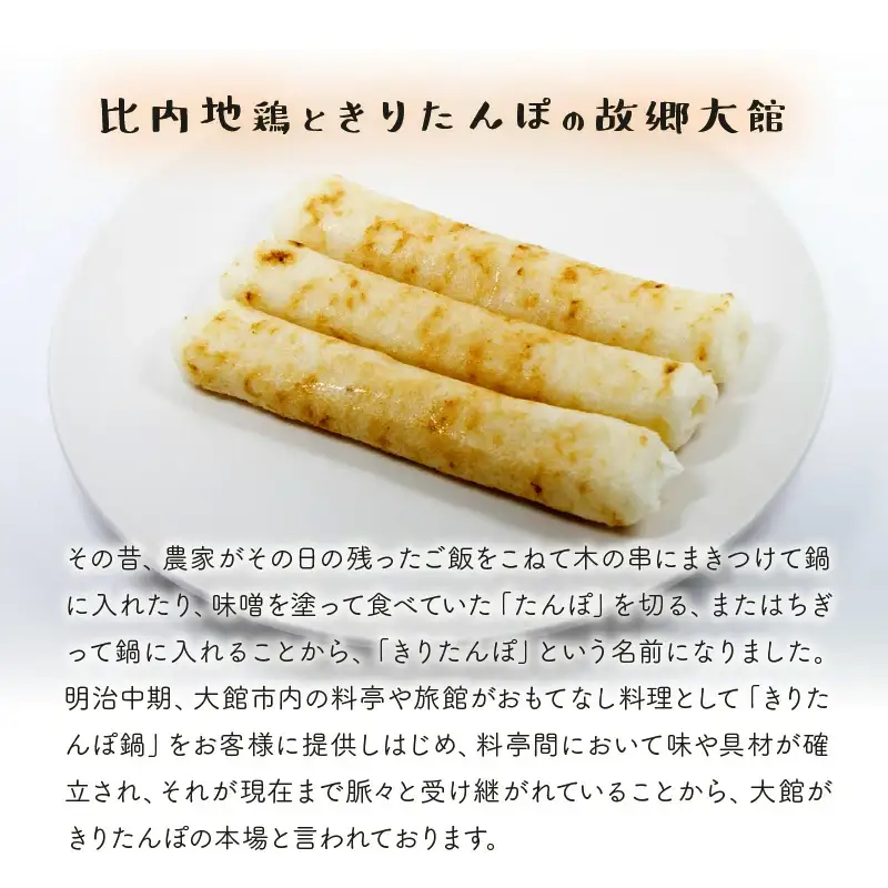 比内地鶏手造りきりたんぽ鍋セット　225P1505