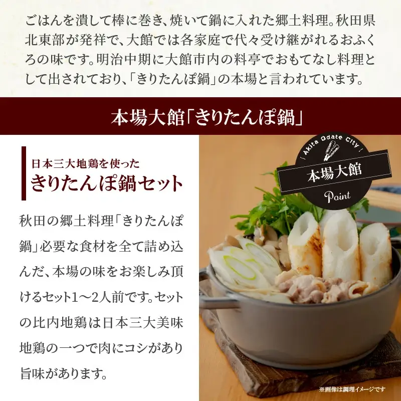比内地鶏きりたんぽ鍋セット(1～2人前) 　90P1529 