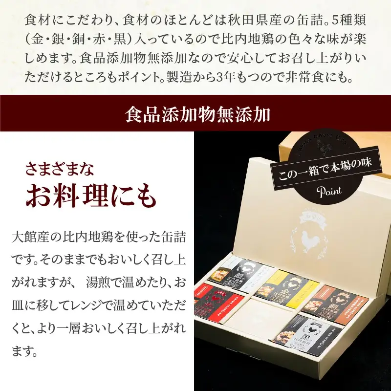 秋田缶　比内地鶏の缶詰5缶セット（金・銀・銅・赤・黒）×2箱　170P2802