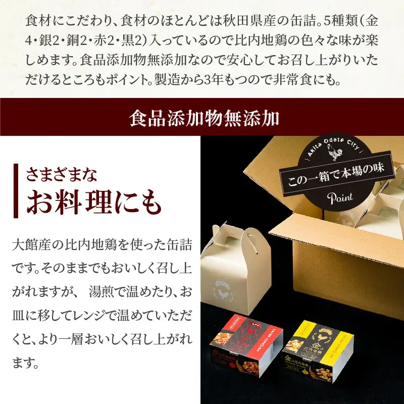 秋田缶　比内地鶏の缶詰2個入りセット×6箱（金4・銀2・銅2・赤2・黒2）　200P2802