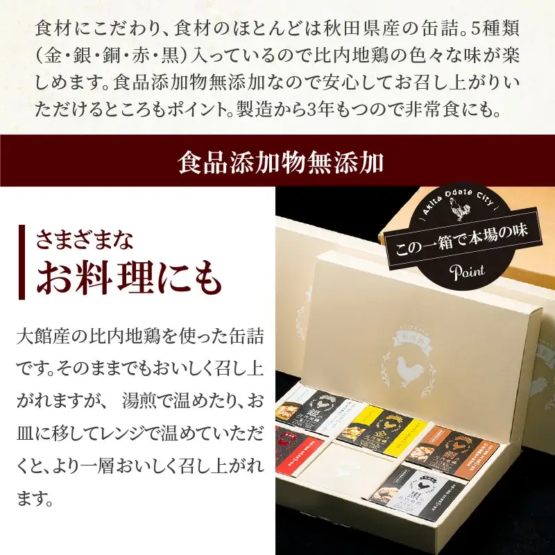 秋田缶　比内地鶏の缶詰5缶セット（金・銀・銅・赤・黒）×3箱　255P2801