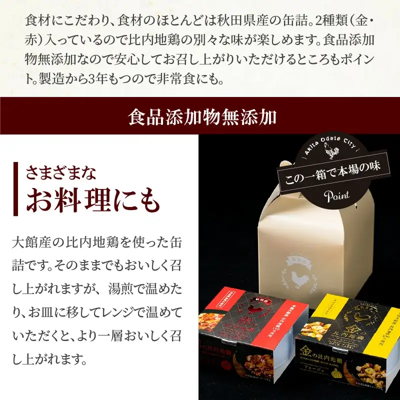 秋田缶　比内地鶏の缶詰（金・赤）2個入セット　35P2803