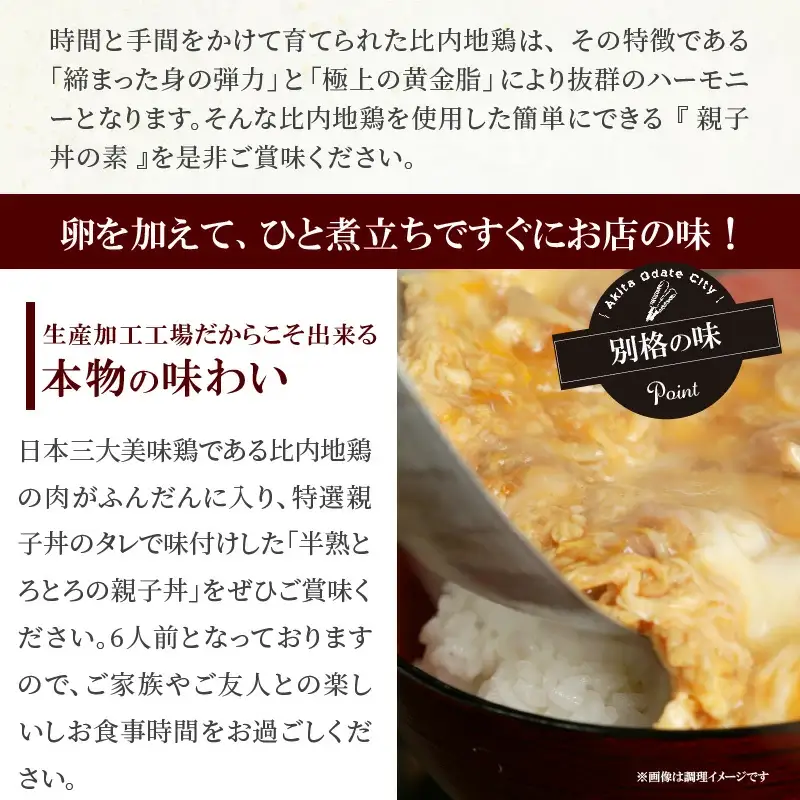 比内地鶏親子丼の素　【75P2810】