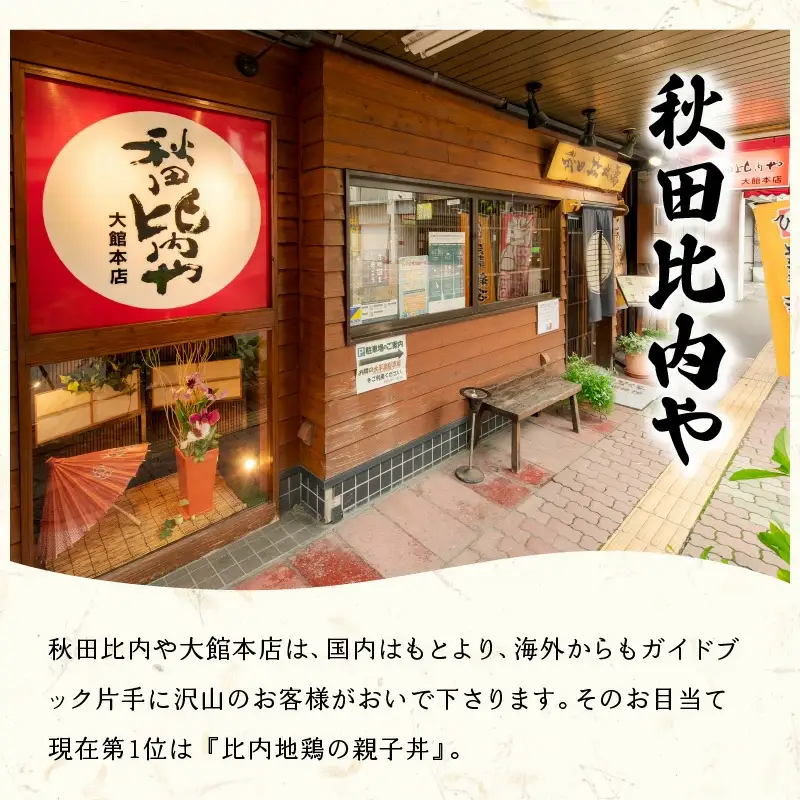 秋田比内やNew丼セット　【90P2808】