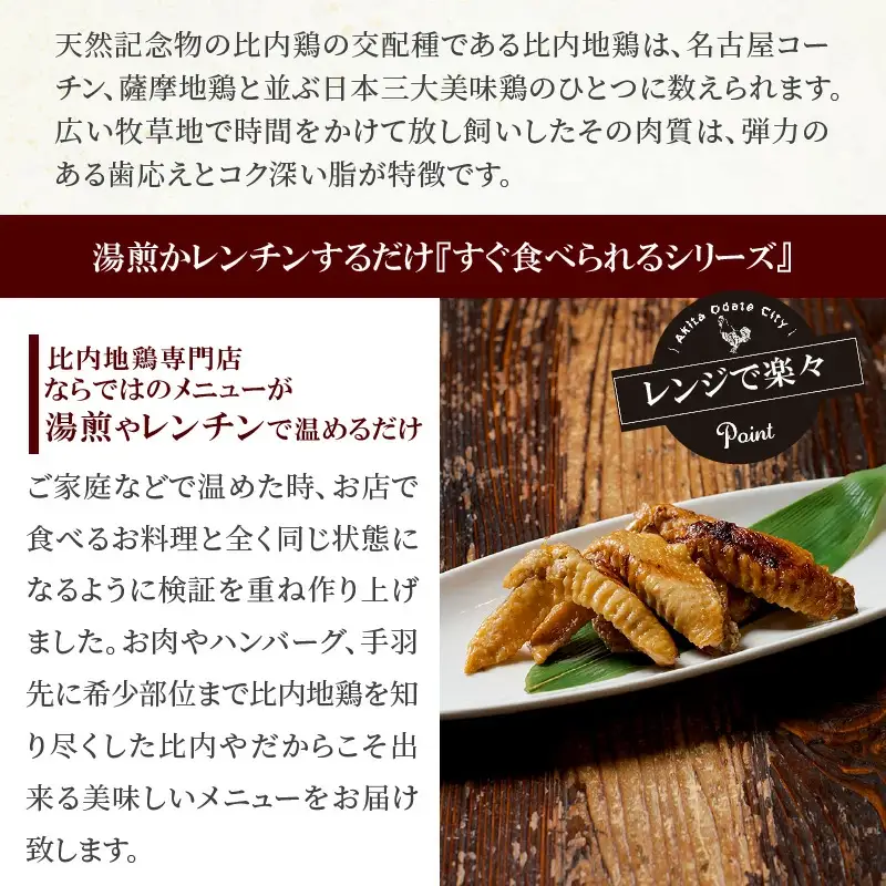 比内地鶏をすぐ食べられますセット　【85P2806】
