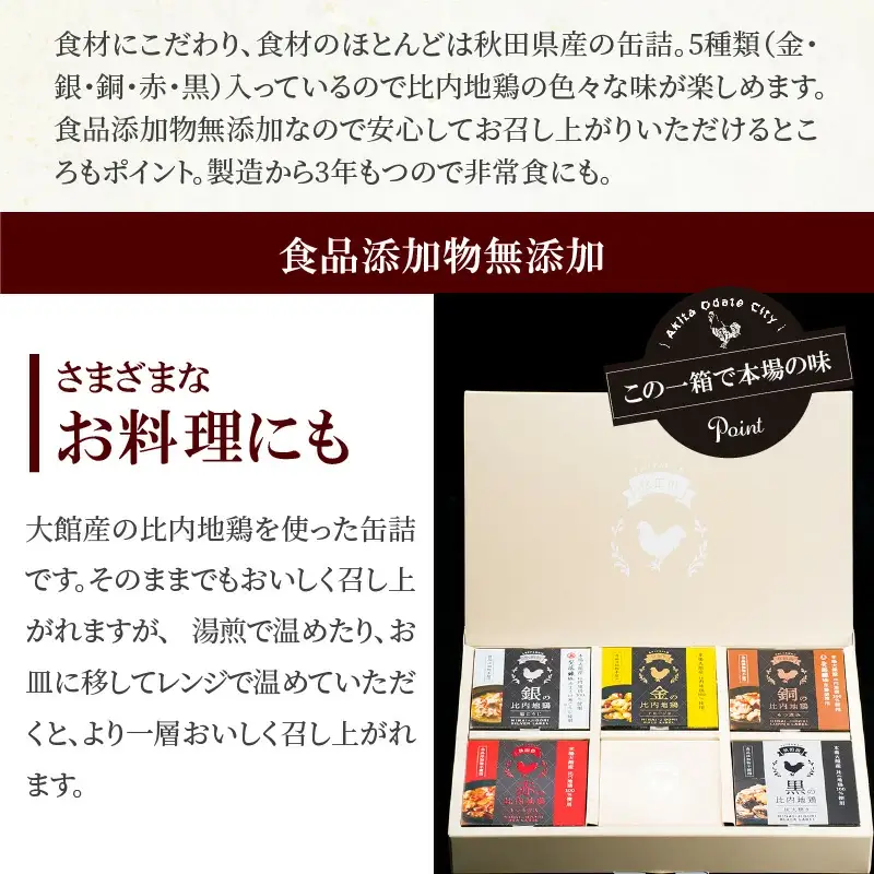 秋田缶　比内地鶏の缶詰5缶セット（金・銀・銅・赤・黒）　85P2804