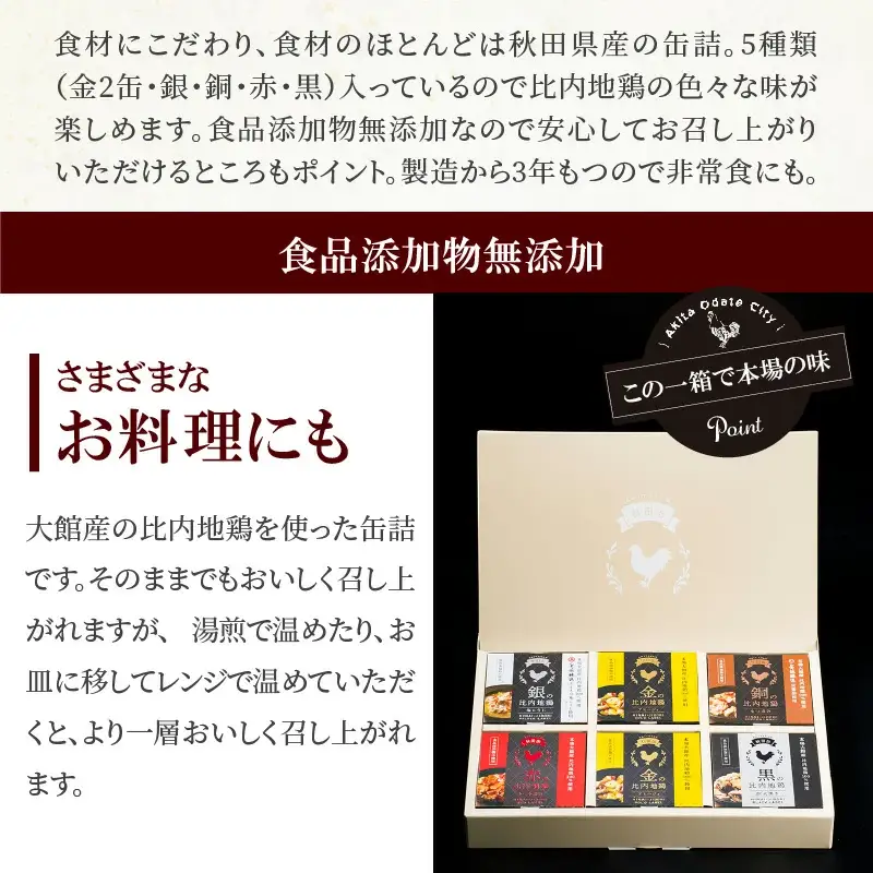 秋田缶　比内地鶏の缶詰6缶セット（金2缶・銀・銅・赤・黒）　100P2819