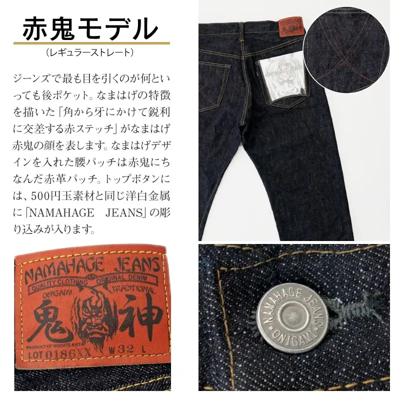 230P7625 秋田の拘りジーンズ「なまはげジーンズ」赤鬼モデル(レギュラーストレート)32インチ 【配送日指定不可】