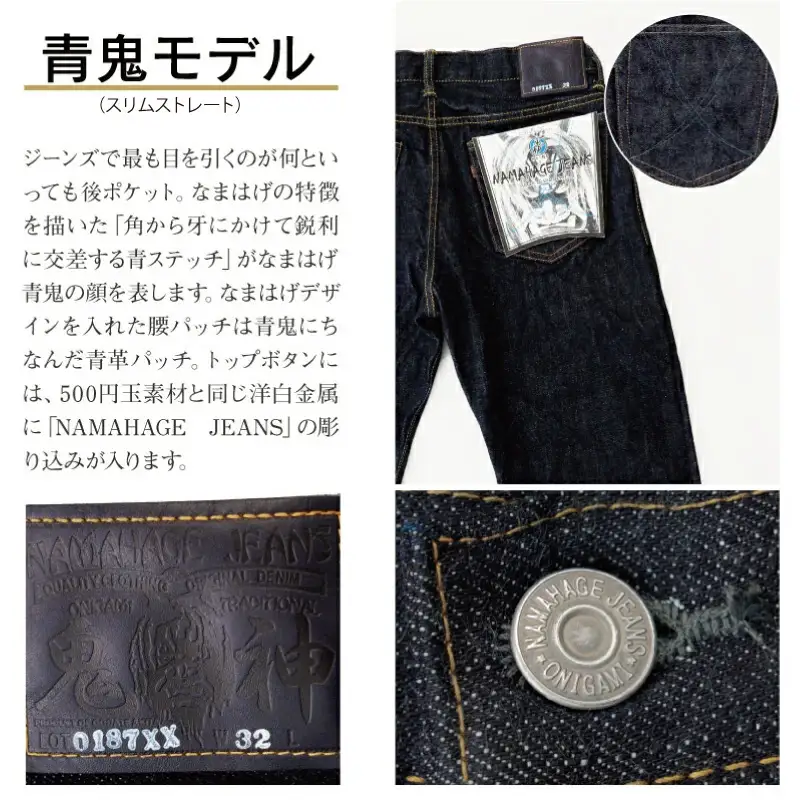 230P7632 秋田の拘りジーンズ「なまはげジーンズ」青鬼モデル(スリムストレート)30インチ 【配送日指定不可】