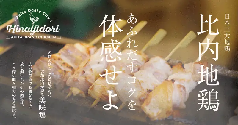 55P2307 比内地鶏　焼き鳥16本セット