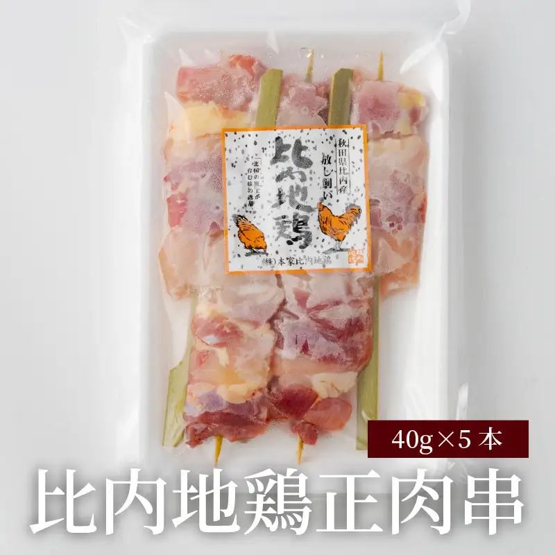 70P2804 【比内地鶏の焼きとり】いかだ串の襲来【配送指定不可】
