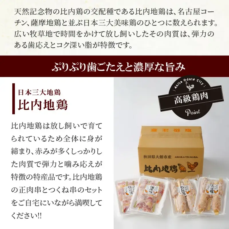85P2802 【比内地鶏の焼きとり】串の進撃【配送指定不可】
