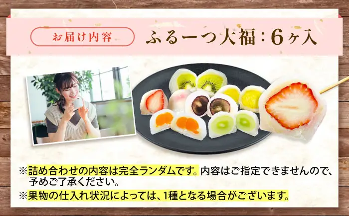 大福 季節のふるーつ大福 6個 / お菓子 菓子 和菓子 生菓子 スイーツ デザート 大福 いちご大福 苺大福 イチゴ大福 フルーツ 果物 苺 イチゴ いちご オレンジ ぶどう マスカット 桃 キウイ メロン マンゴー 梨 柿 みかん / 大阪府藤井寺市/御菓子司吉乃屋 [BLAQ002]