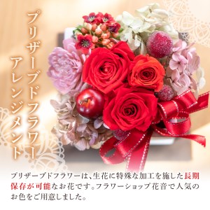 プリザーブドフラワー アレンジメント 赤 (縦16cm×横12cm×奥行12cm) 花 フラワー 贈り物 プリザーブドフラワー インテリア 大分県 佐伯市 【DZ01】【(株)花音】