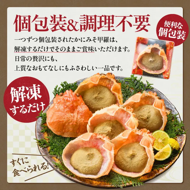 かにみそ甲羅 35g×6個入り かに カニ 07-11