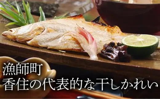 干物 甘干えてかれい 大判5枚入（1枚あたり180g）カレイ 08-07