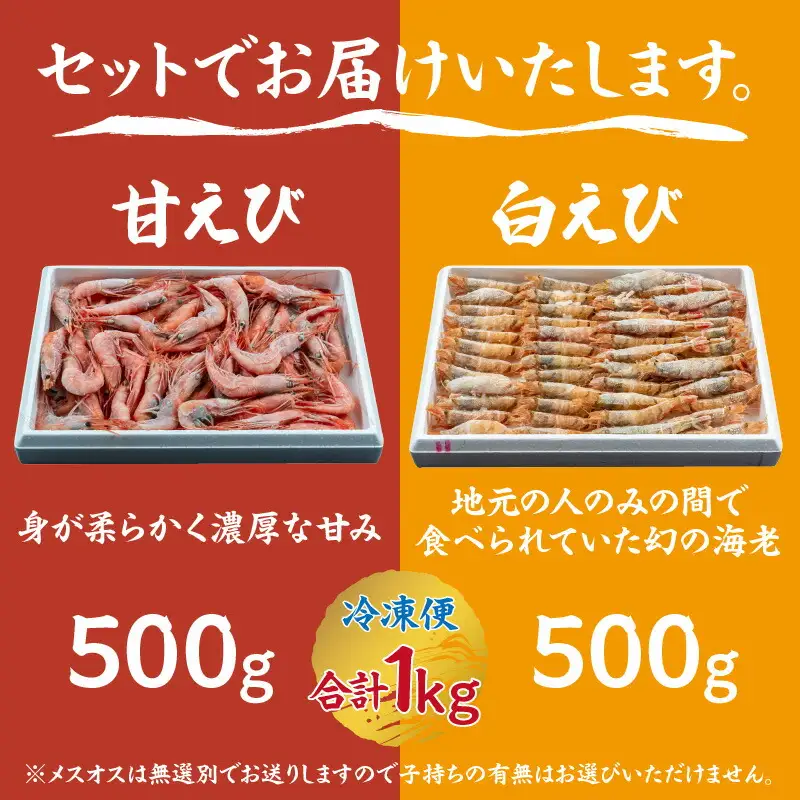 紅白エビセット 甘エビ500g 白エビ500g えび 04-02