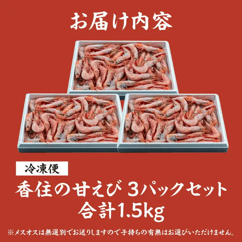 甘エビ 500g×3パック えび 04-03