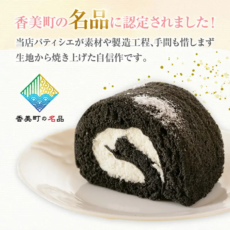 【香炭ロールケーキ 2本 冷凍】の名品認定 香住 体にやさしい 竹炭 スイーツ ケーキ ロールケーキ おすすめ 兵庫県  夕香楼しょう和 カフェプラージュ 35-01
