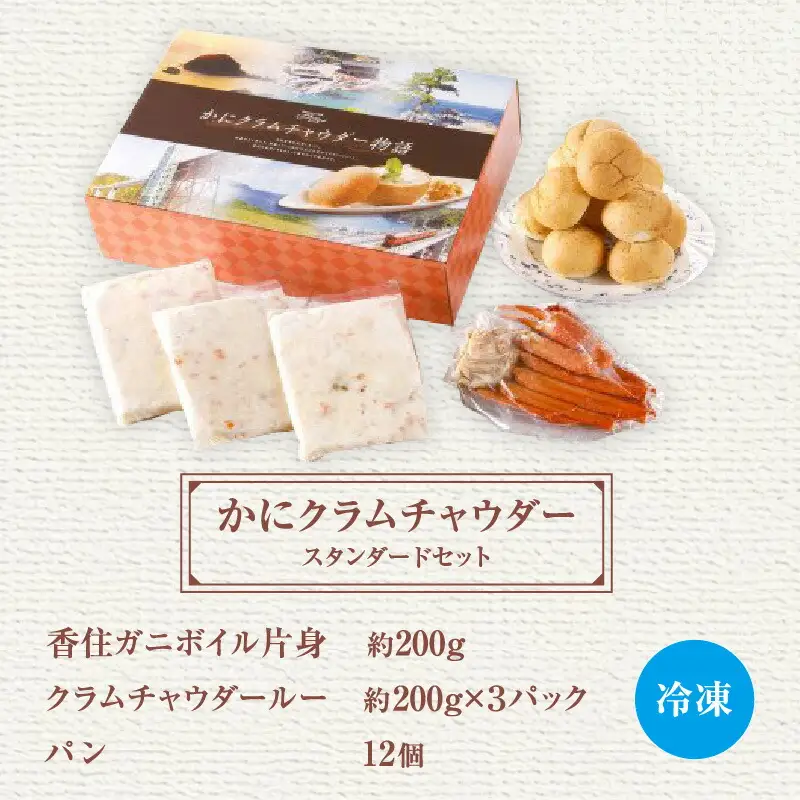 【かにクラムチャウダー スタンダードセット（カニ・パン付）】クラムチャウダー 蟹 35-02