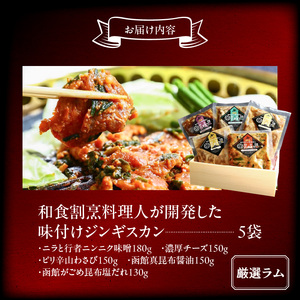 函館市 焼肉物語牛若 五種の味付けジンギスカン（厳選ラム） 味付け ジンギスカン ニラ にんにく 味噌 濃厚 チーズ わさび 真昆布醤油 がごめ昆布 塩だれ 焼肉 焼くだけ 野菜炒め おつまみ おかず 北海道 函館市 ふるさと納税_HD048-005
