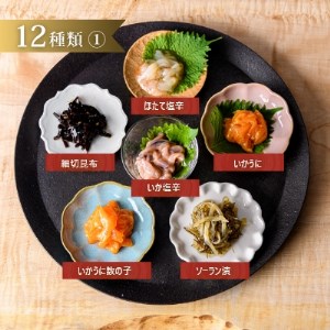 独身貴族 生珍味12本セット 珍味 塩辛 松前漬け ご飯のお供 おつまみ _HD013-001
