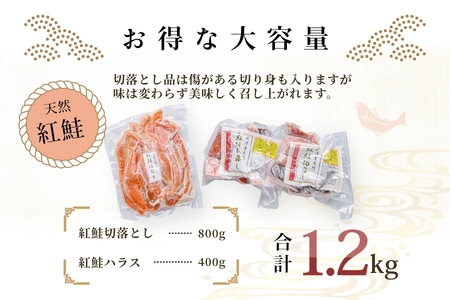 天然紅鮭甘塩仕立て切り落とし 800g ハラス 400g 計 1.2kg 鮭 切り落とし さけ _HD024-017