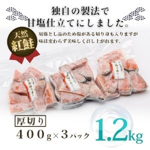 紅鮭 切身 400g×3（1.2kg） 鮭 訳あり サケ しゃけ 北海道 函館 _HD024-001