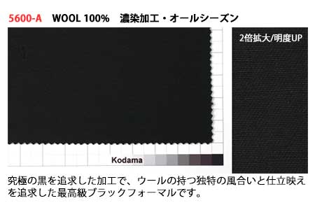 尾州産 オールシーズン・高級紳士礼服地(ウールギャバ) 兒玉毛織(株)製 濃染加工 ウール100%