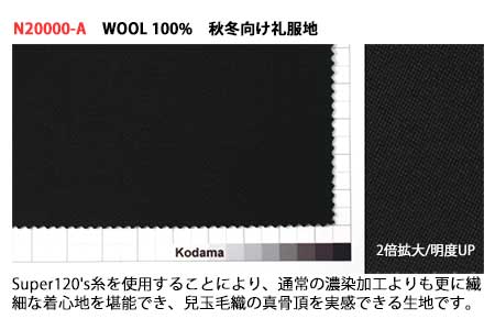 尾州産 秋冬物・高級紳士礼服地(タキシードクロス) 兒玉毛織(株)製 濃染加工Super120'sウール使用 ウール100%