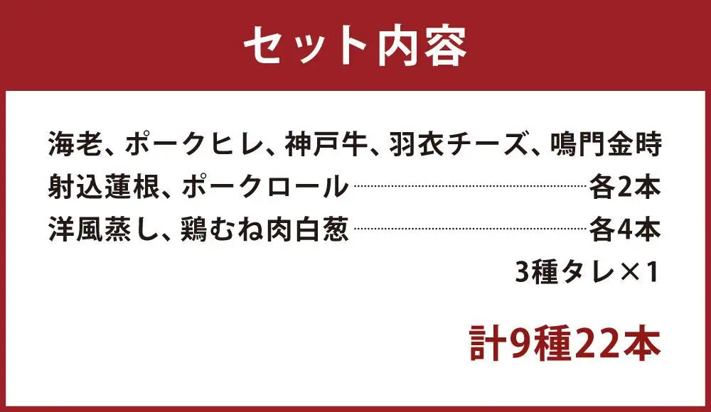 神戸串乃家　串揚げセット　９種22本（A5）