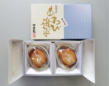 山梨の逸品、かいやのあわび煮貝2粒詰め合わせ（I-80）