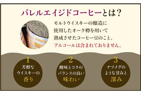 【12回定期便】ウイスキー樽で熟成されたバレルエイジドコーヒー≪豆タイプ≫ 200g×12回【ラオジャパン合同会社】 [FBR032]