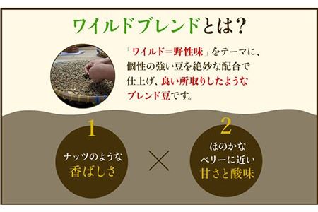 【12回定期便】ワイルドブレンド200g & ファイヤーブレンド200g≪豆タイプ≫×12回【ラオジャパン合同会社】 [FBR040]