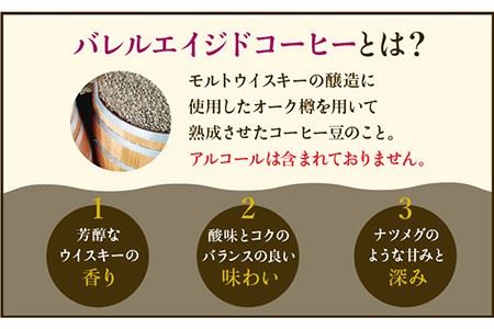 【12回定期便】ウイスキー樽で熟成されたバレルエイジドコーヒー≪粉タイプ≫ 200g×12回【ラオジャパン合同会社】 [FBR048]