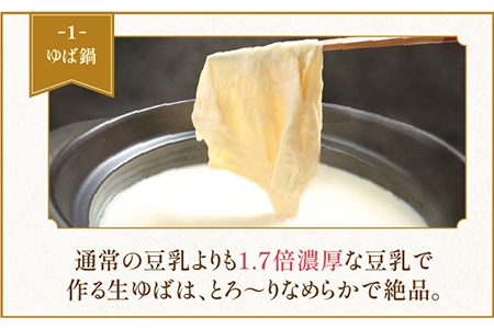 【大容量】五ケ山豆腐の濃厚ゆば鍋堪能セット（豆乳9本・にがり2本）【五ヶ山豆腐・株式会社愛しとーと】 大豆 イソフラボン 濃厚 一番搾り 飲みやすい  [FBY005]