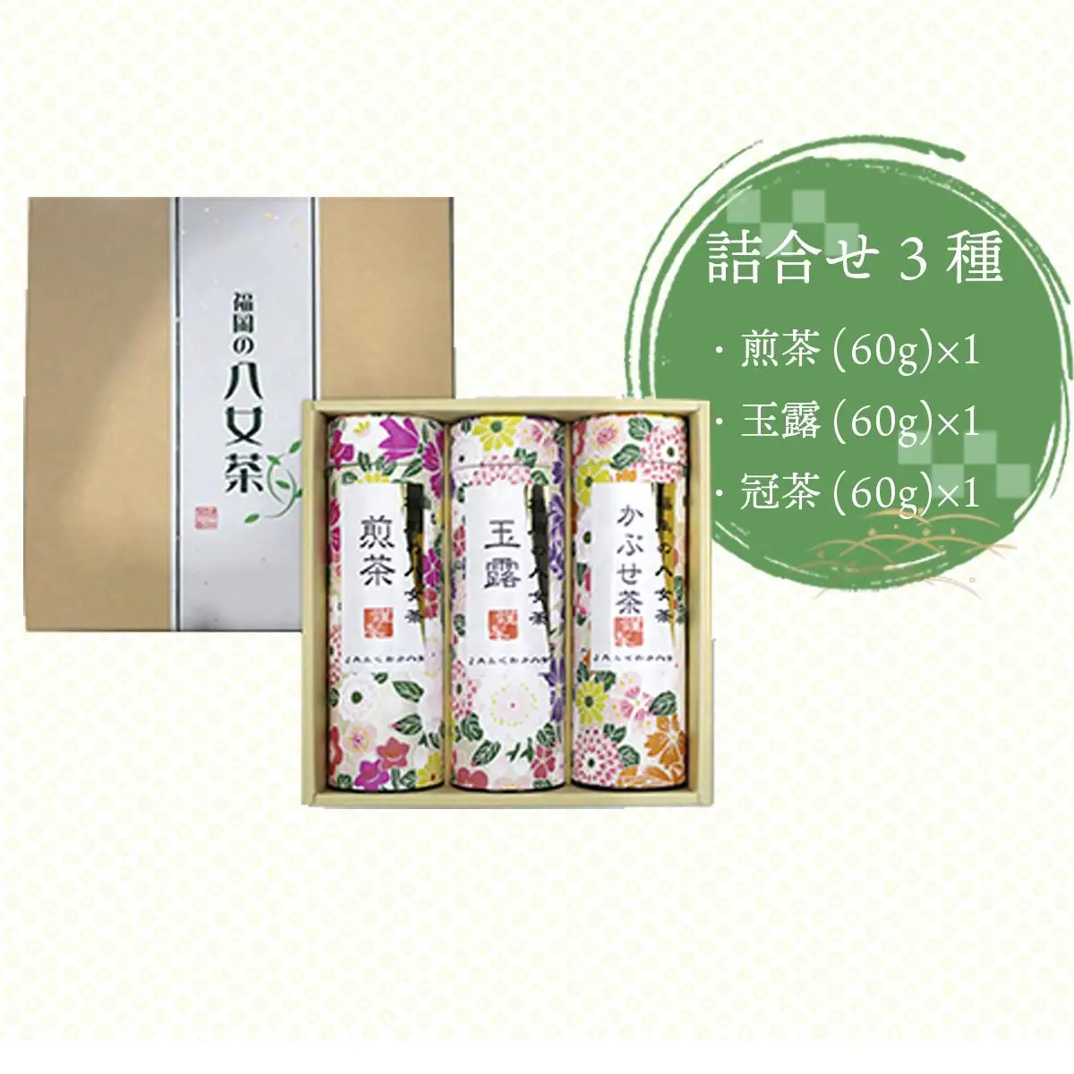 福岡の八女茶 詰合せ3種(YZ-30) CZ003 