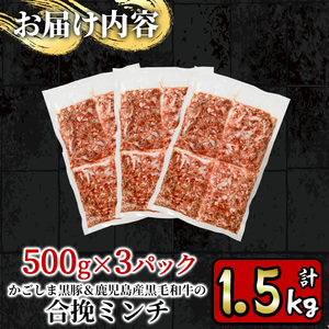 かごしま黒豚＆鹿児島産黒毛和牛の合挽ミンチ計1.5kg(500g×3P) 国産 九州産 牛肉 黒毛和牛 和牛 お肉 ミンチ ミンチ肉 黒豚 豚肉 ぶた肉 お肉 合挽き ハンバーグ【財宝】_y322
