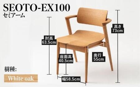 【飛騨の家具】SEOTO-EX  セミアームチェア（KX251AN）椅子  ｜椅子CG038
