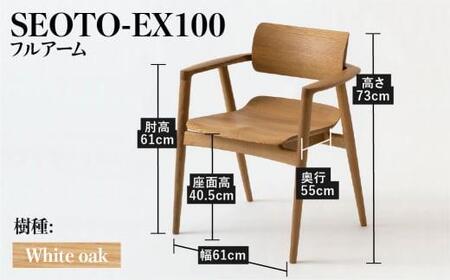 【飛騨の家具】SEOTO-EX ホワイトオーク フルアームチェア（KX261AN）| ダイニングチェア チェア 椅子 いす イス ダイニングチェア 木工製品 木製 木工 飛騨高山 飛騨産業 CG040