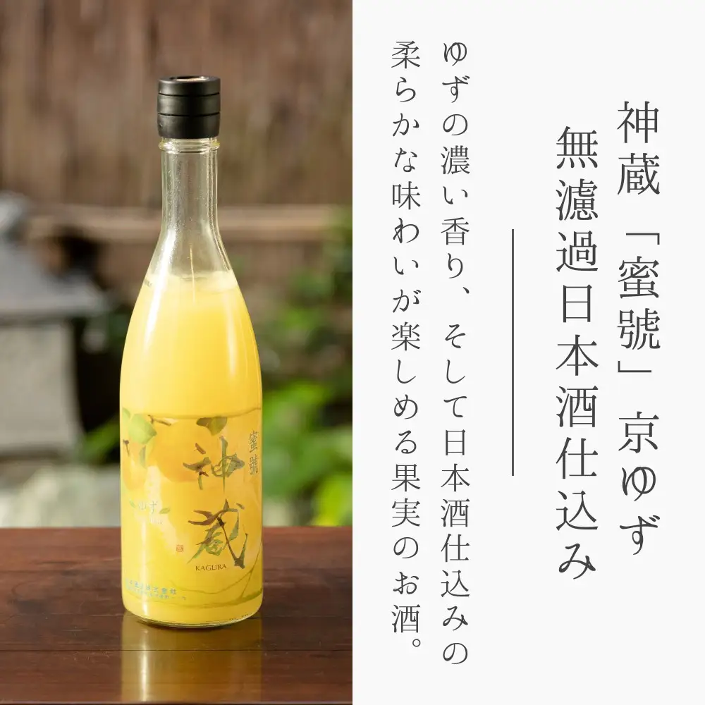 【松井酒造】神蔵「蜜號」京ゆず 無濾過 日本酒仕込み 720ml｜京都 柚子酒 人気の柚子酒