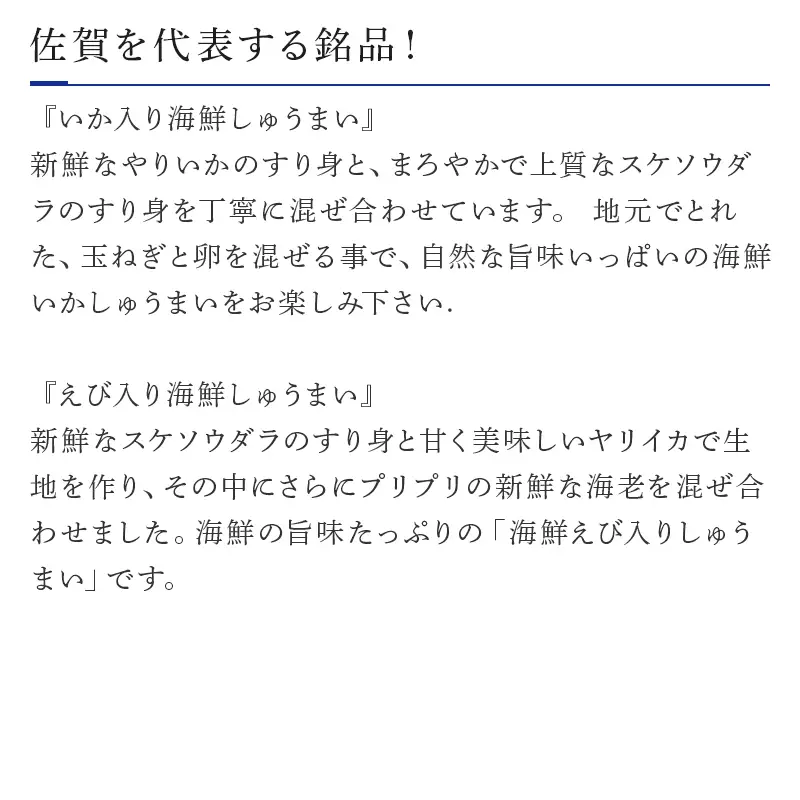 いか入り海鮮しゅうまい(8個入）・えび入り海鮮しゅうまい（8個入）2個セット