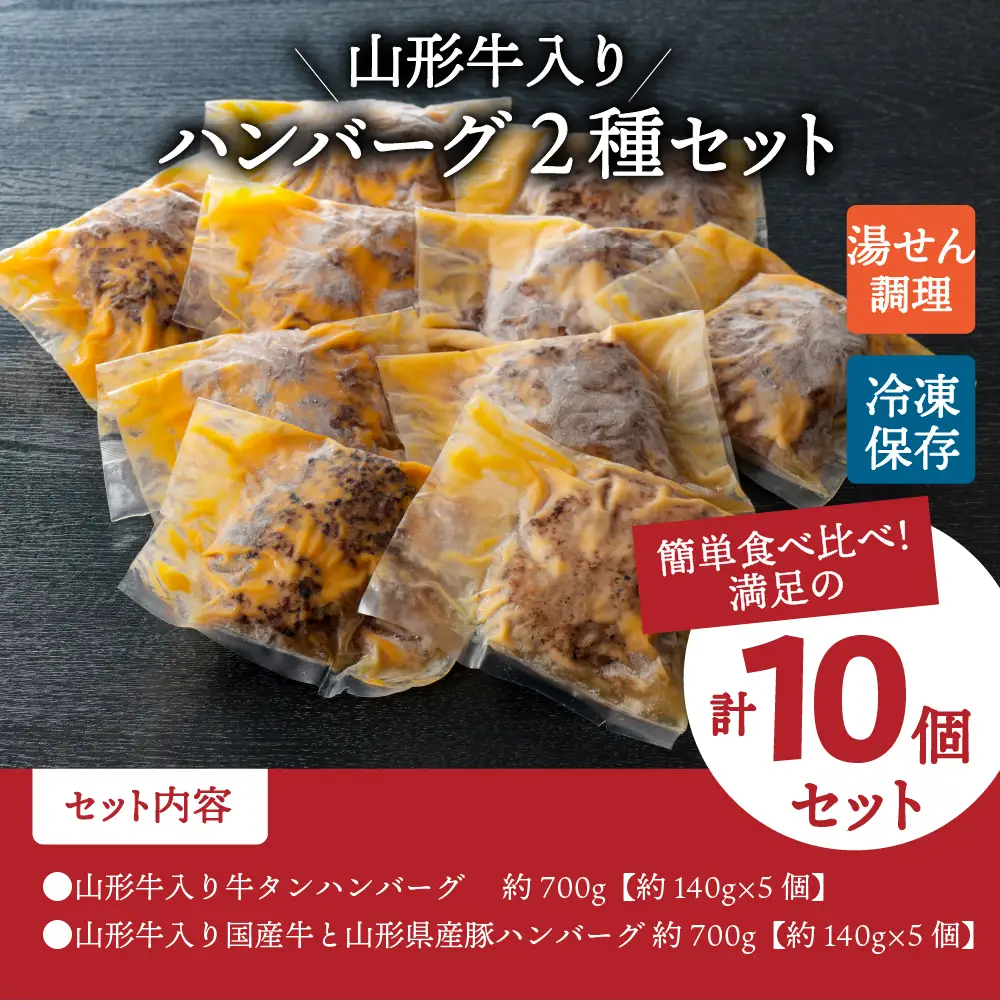ハンバーグ 山形牛入 豚 牛タン ハンバーグ 各5個 ハンバーグ