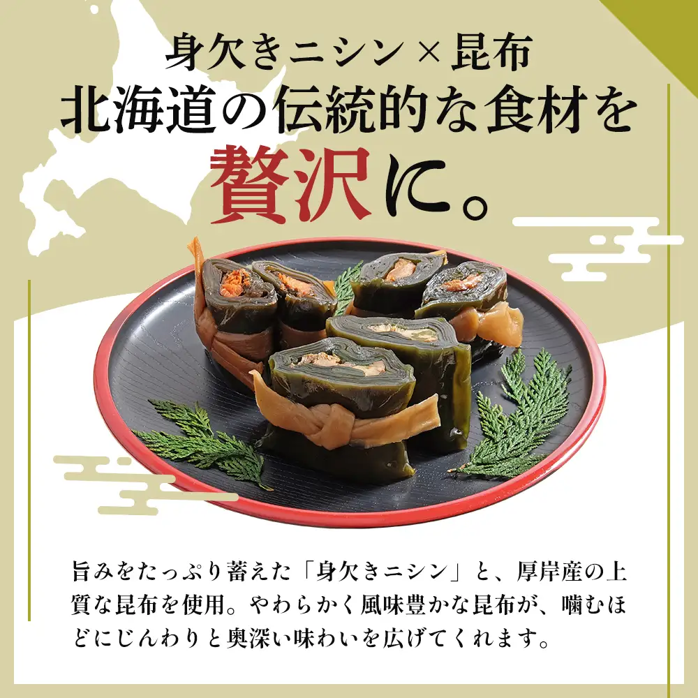 【昆布巻き】にしん巻きづくし（大） 加工品 こんぶ 魚介類 