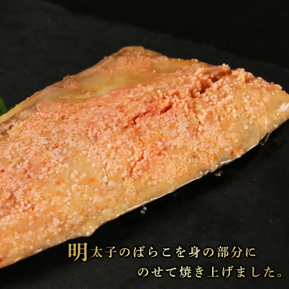 【北海道虎杖浜加工】焼きさば明太 6枚セット