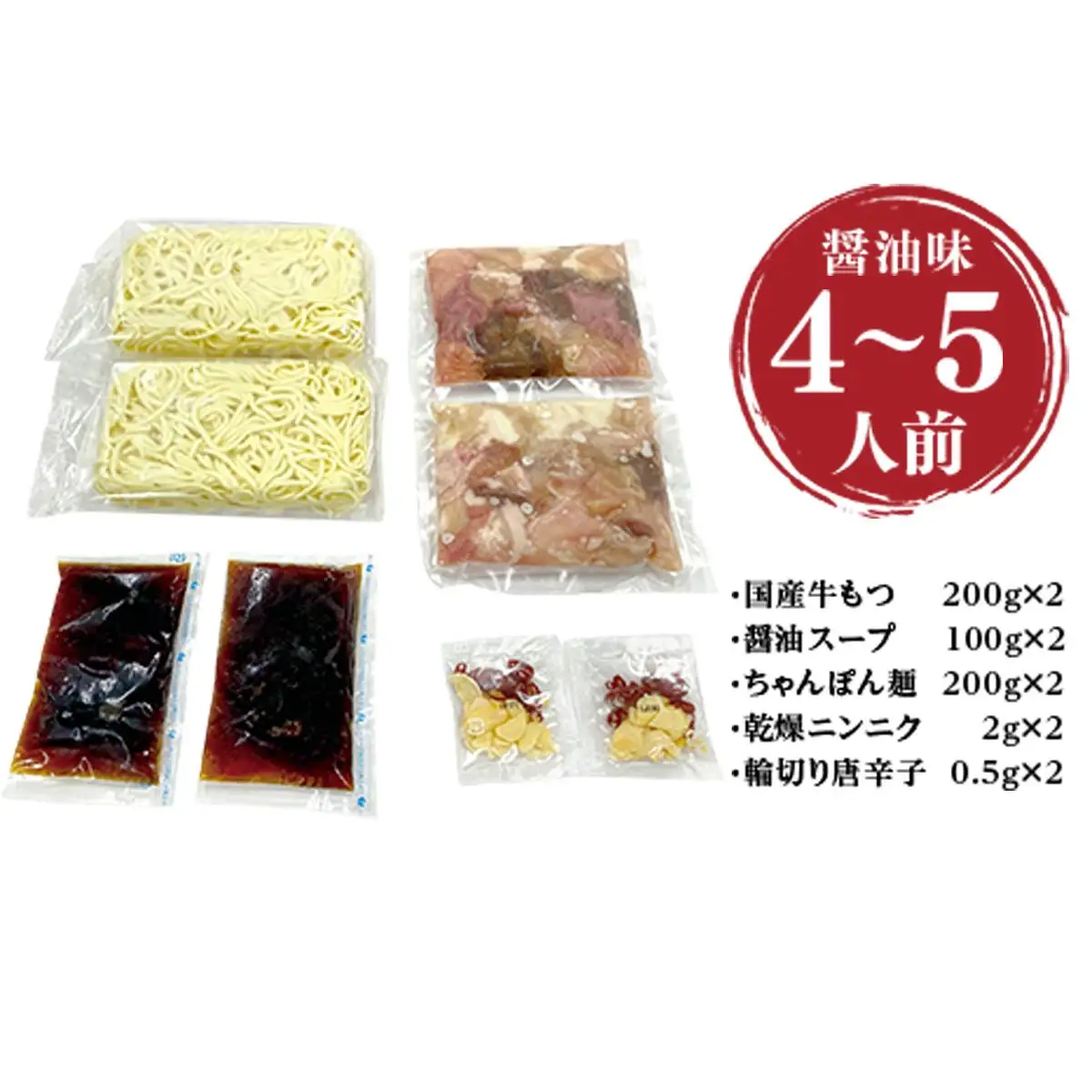 ＜もつ処兆や＞国産牛もつ鍋セット4～5人前(醤油味) CZ005